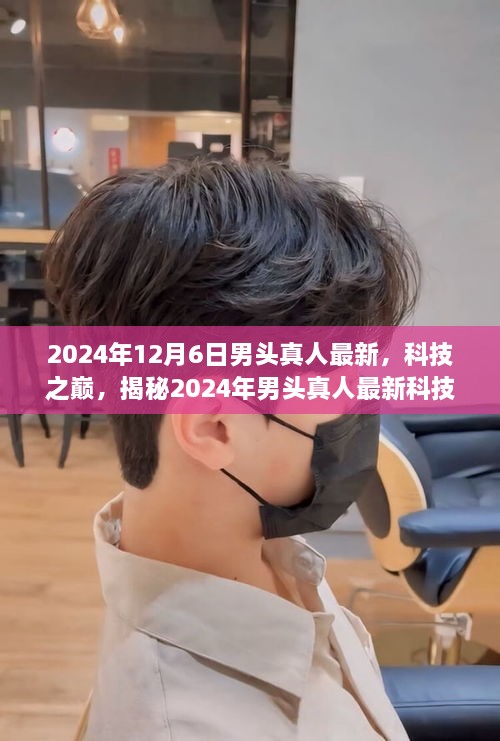 揭秘未来生活体验，2024年男头真人最新科技产品展望与解析