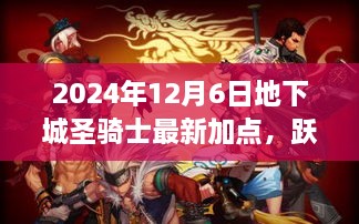 跃入未来战斗，2024年地下城圣骑士最新加点艺术铸就荣耀与自信