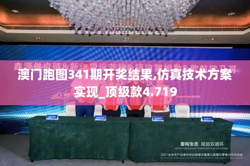 澳门跑图341期开奖结果,仿真技术方案实现_顶级款4.719