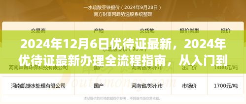 2024年优待证最新办理全流程指南，从入门到精通