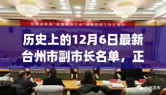 台州市副市长名单历史上的12月6日最新概览