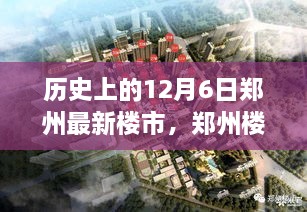 郑州楼市风云录，回望历史上的十二月六日最新楼市动态