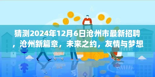 沧州未来之约，2024年最新招聘启幕，友情与梦想的起点