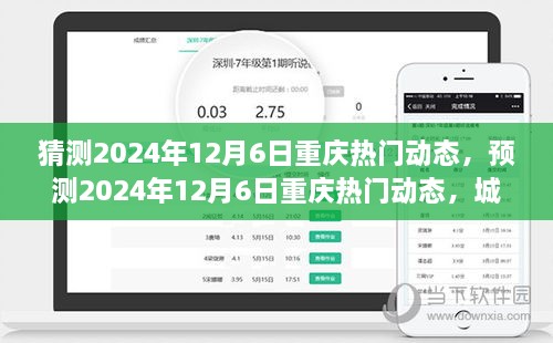 多维视角分析，预测重庆未来热门动态展望至2024年12月6日揭晓！