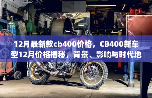 全面解读，CB400新车型12月价格揭秘与背景影响分析