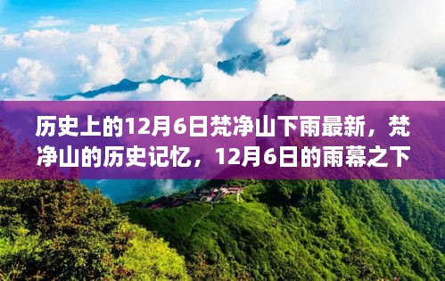 梵净山的历史记忆，雨幕之下的记忆与传承（12月6日最新）