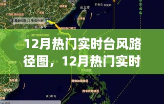 12月热门实时台风路径图，12月热门实时台风路径图，多维度视角下的观点碰撞与个人立场