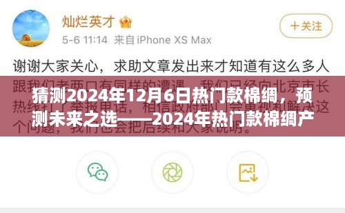 猜测2024年12月6日热门款棉绸，预测未来之选——2024年热门款棉绸产品全面评测