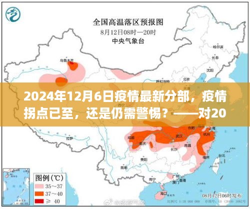 关于疫情拐点与态势的最新解读，疫情拐点已至还是仍需警惕？深度分析报告（多维解读）