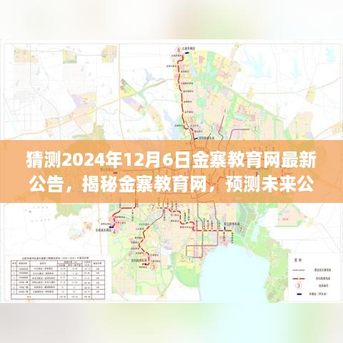 揭秘金寨教育网未来动向，最新公告预测与洞悉教育新动态（2024年12月6日）