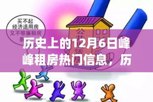 历史上的12月6日峰峰租房指南，轻松找到心仪房源的秘诀