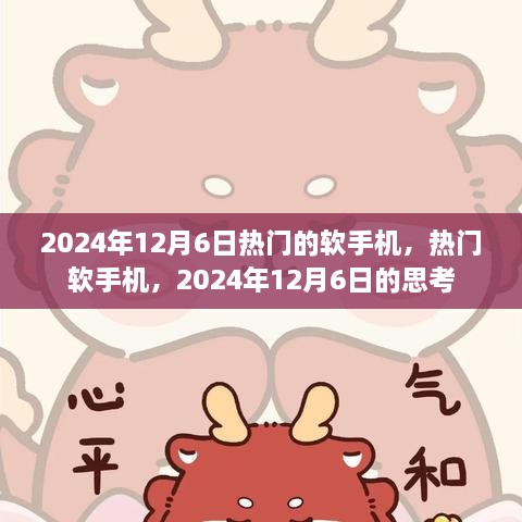 2024年12月6日热门软手机趋势深度解析