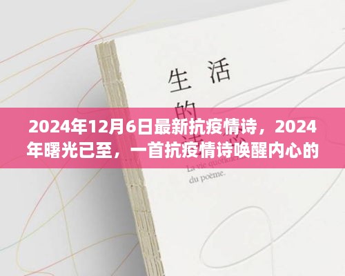 唤醒力量与喜悦，2024年抗疫情诗，曙光下的坚守与学习