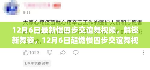 12月6日最新慢四步交谊舞视频，解锁新舞姿，12月6日超燃慢四步交谊舞视频教程，轻松掌握舞步魅力