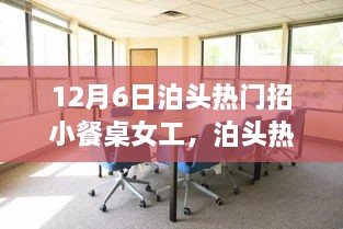 泊头小餐桌女工招募，深度评测与详细介绍