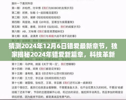 科技革新重塑情感世界，2024年错爱新篇章与智能恋爱之旅独家揭秘