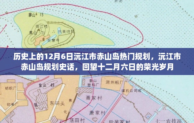 沅江市赤山岛规划史话，回望十二月六日的荣光岁月