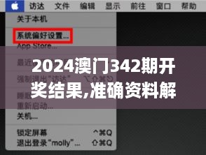 2024澳门342期开奖结果,准确资料解释定义_macOS4.173