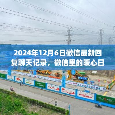 2024年12月6日微信最新回复聊天记录，微信里的暖心日常，2024年12月6日的温馨聊天记录