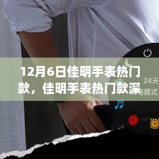 佳明手表热门款深度解析，12月6日的焦点