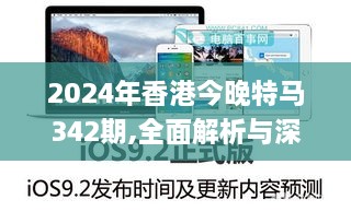 2024年香港今晚特马342期,全面解析与深度体验_专业款2.739