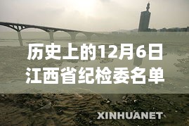 揭秘历史，江西省纪检委名单最新动态与特色小巷美食之旅的探寻之路