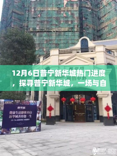 揭秘普宁新华城热门进度，与自然美景的邂逅之旅！