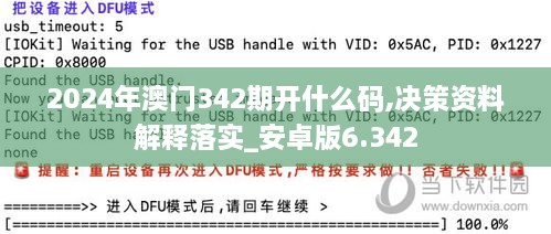 2024年澳门342期开什么码,决策资料解释落实_安卓版6.342