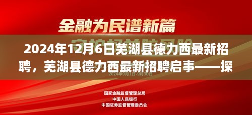 芜湖县德力西最新招聘启事（2024年12月版）——探寻职业发展的理想平台