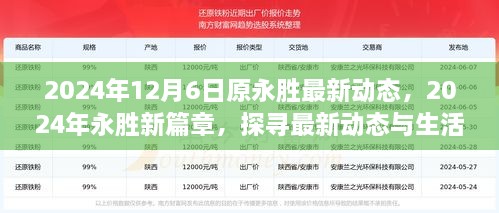 探寻永胜新篇章，最新动态与生活点滴（2024年12月6日更新）