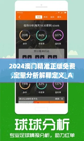 2024澳门精准正版免费,定量分析解释定义_Advance3.864