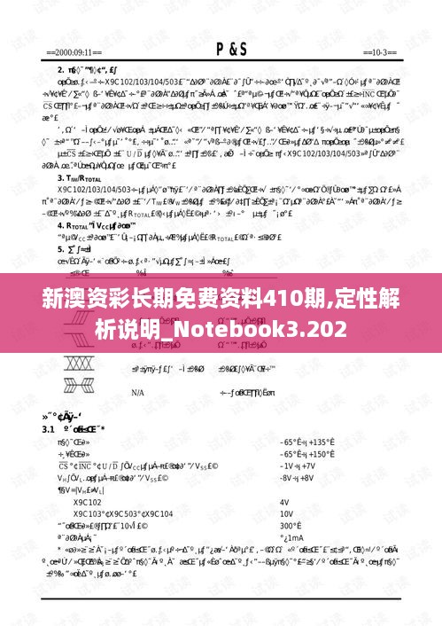 新澳资彩长期免费资料410期,定性解析说明_Notebook3.202