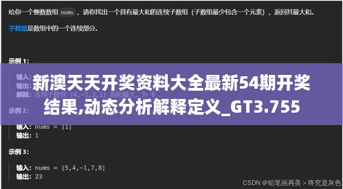 新澳天天开奖资料大全最新54期开奖结果,动态分析解释定义_GT3.755