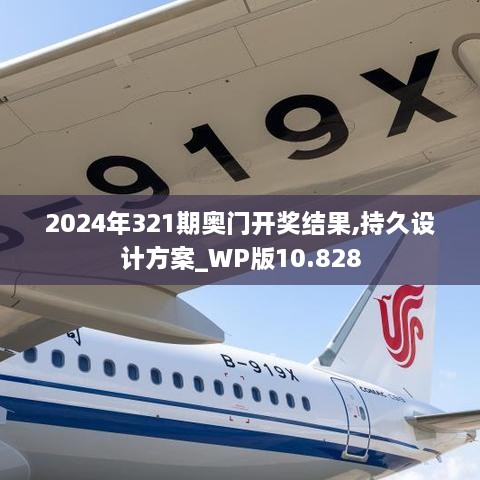 2024年321期奥门开奖结果,持久设计方案_WP版10.828