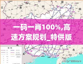 一码一肖100%,高速方案规划_特供版18.460