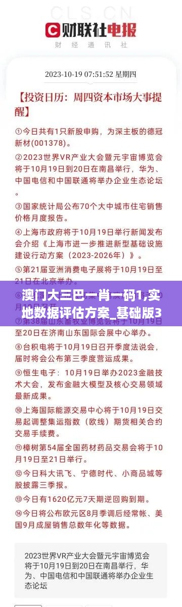 澳门大三巴一肖一码1,实地数据评估方案_基础版3.163