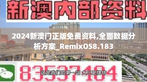 2024新澳门正版免费资料,全面数据分析方案_RemixOS8.183