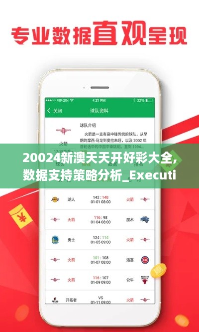 20024新澳天天开好彩大全,数据支持策略分析_Executive8.214