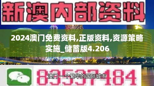 2024澳门免费资料,正版资料,资源策略实施_储蓄版4.206