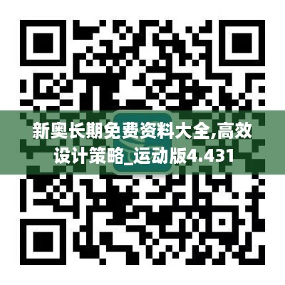 新奥长期免费资料大全,高效设计策略_运动版4.431