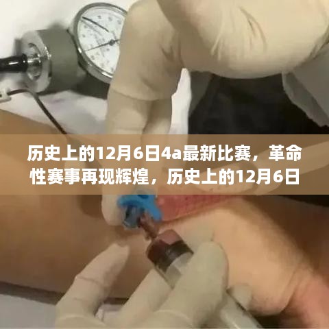 历史上的12月6日，革命性赛事再现辉煌，探索高科技比赛产品的超凡魅力