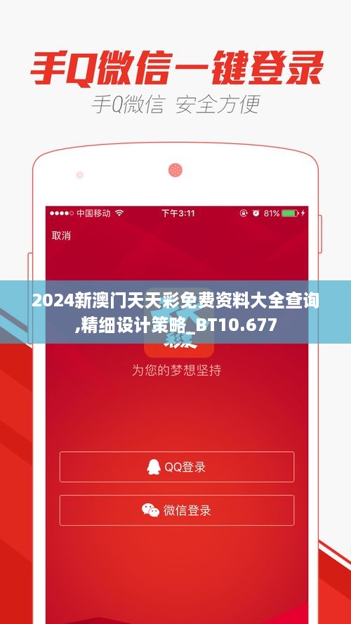 2024新澳门天天彩免费资料大全查询,精细设计策略_BT10.677