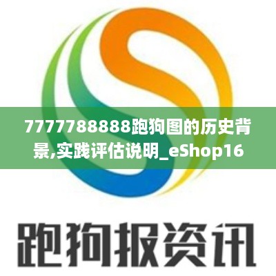 7777788888跑狗图的历史背景,实践评估说明_eShop16.902