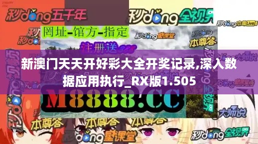 新澳门天天开好彩大全开奖记录,深入数据应用执行_RX版1.505