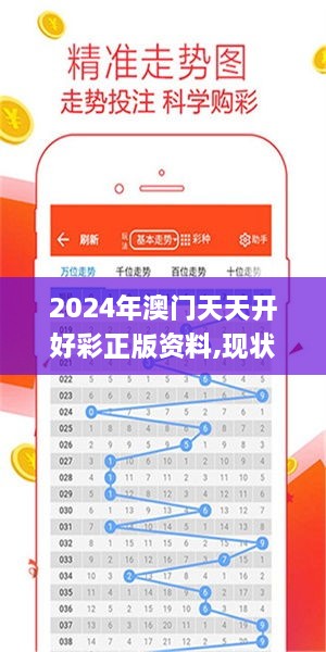 2024年澳门天天开好彩正版资料,现状解答解释定义_复刻版9.119