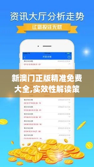 新澳门正版精准免费大全,实效性解读策略_领航版2.960