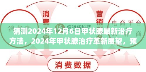 展望2024年，甲状腺治疗革新预测，最新治疗方法揭示未来篇章