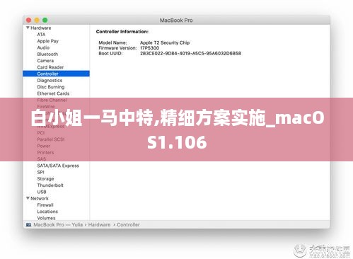 白小姐一马中特,精细方案实施_macOS1.106