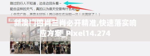 新澳门四肖三肖必开精准,快速落实响应方案_Pixel14.274