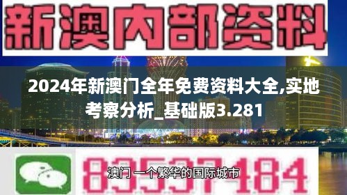 2024年新澳门全年免费资料大全,实地考察分析_基础版3.281